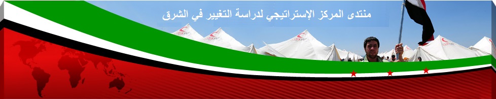منتدى المركز الإستراتيجي لدراسة التغيير في الشرق الأوسط