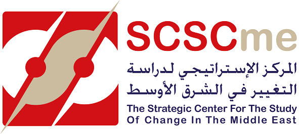 منتدى المركز الإستراتيجي لدراسة التغيير في الشرق الأوسط