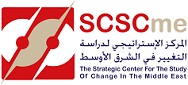 المركز الإستراتيجي لدراسة التغيير في الشرق الاوسط
