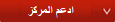 ادعم المركز webmenu2_angebote_ar.png